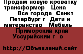 Продам новую кроватку-трансформер › Цена ­ 6 000 - Все города, Санкт-Петербург г. Дети и материнство » Мебель   . Приморский край,Уссурийский г. о. 